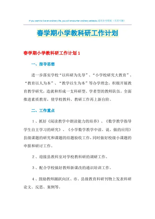 2021年春学期小学教科研工作计划