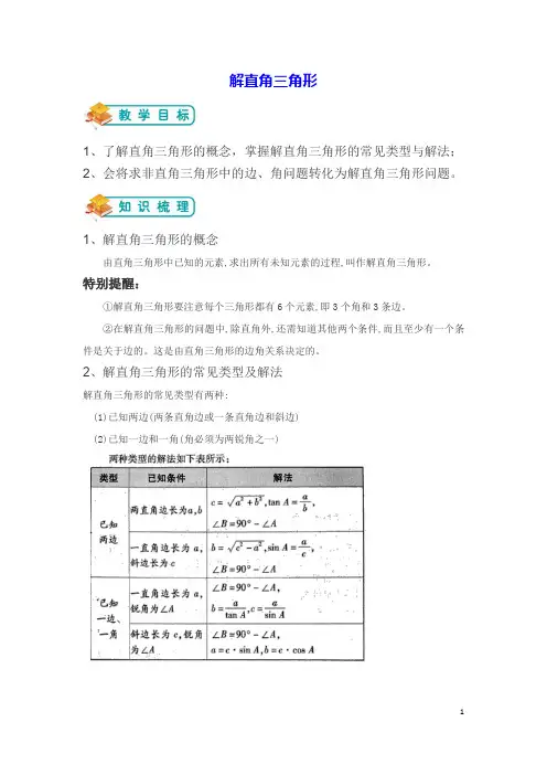 数学北师大版九年级下册——解直角三角形(知识点+练习)