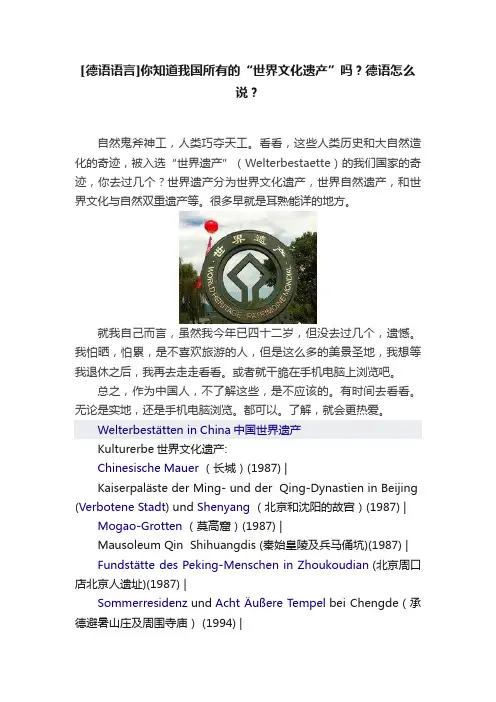 [德语语言]你知道我国所有的“世界文化遗产”吗？德语怎么说？