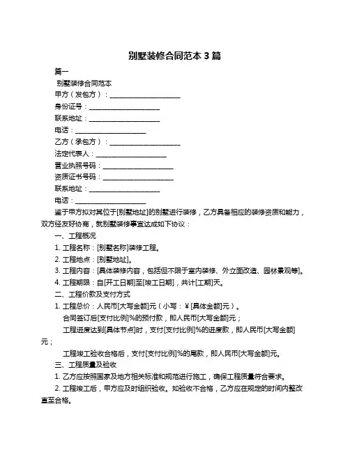 别墅装修合同范本3篇