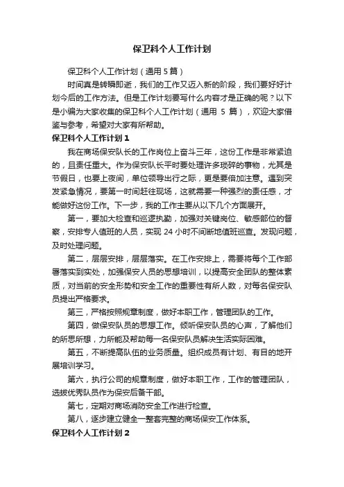 保卫科个人工作计划