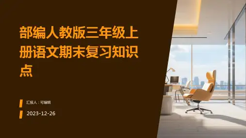 部编人教版三年级上册语文期末复习知识点PPT