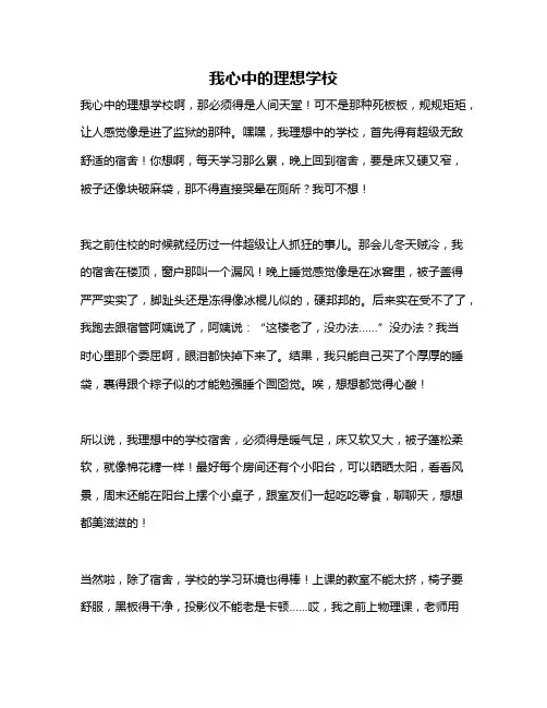 作文《我心中的理想学校》
