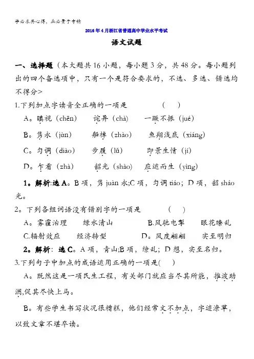 2016年4月浙江省普通高中学业水平考试语文试题 含解析