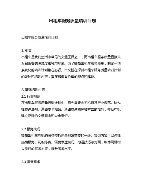 出租车服务质量培训计划