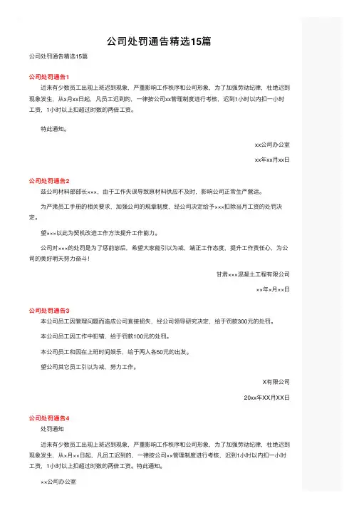 公司处罚通告精选15篇