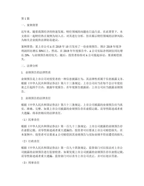财经热点案例法律分析(3篇)