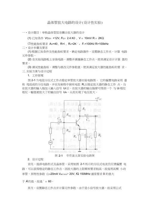 实验二晶体管放大电路的设计