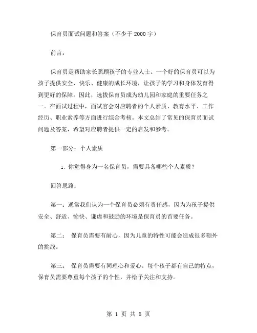 保育员面试问题范文