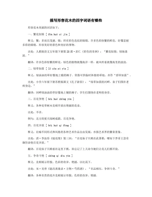 描写形容花木的四字词语有哪些