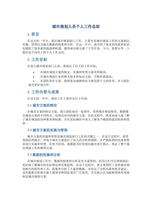 城市规划人员个人工作总结