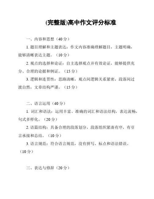 (完整版)高中作文评分标准