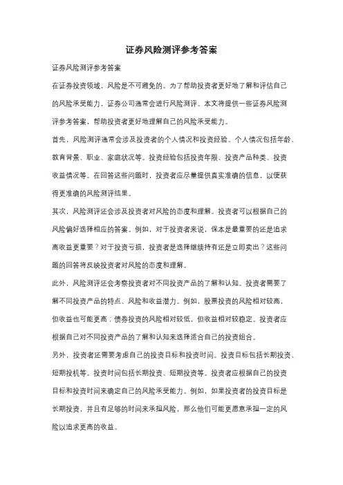 证券风险测评参考答案
