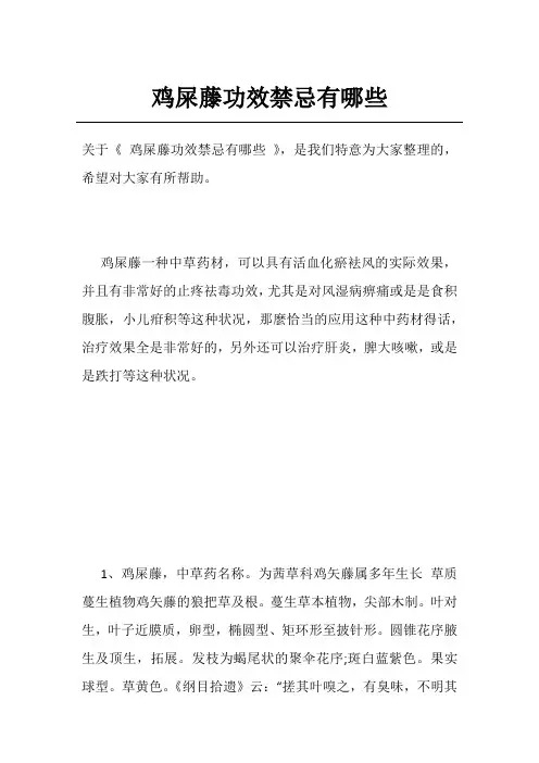 鸡屎藤功效禁忌有哪些