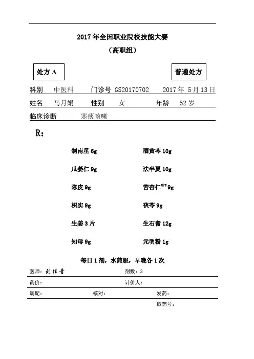 2017 技能大赛 拟设赛题 高职 中药调剂(审方样卷)GS-A-1