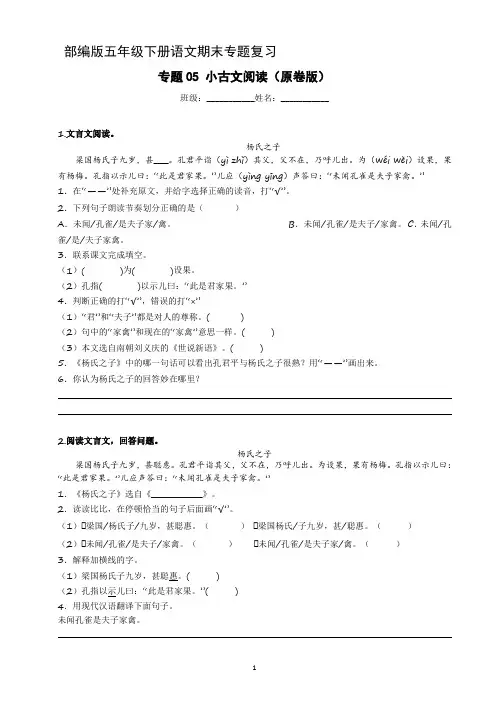 专题05 小古文阅读(原卷+答案解释)五年级下册语文期末专题复习