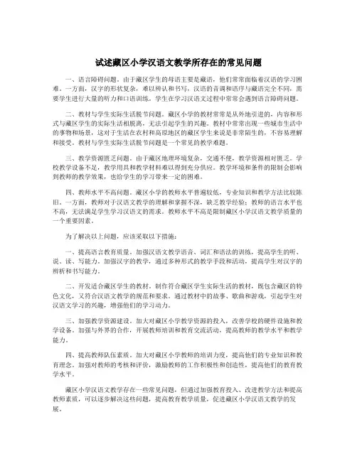 试述藏区小学汉语文教学所存在的常见问题
