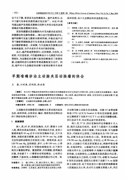 早期准确诊治主动脉夹层动脉瘤的体会