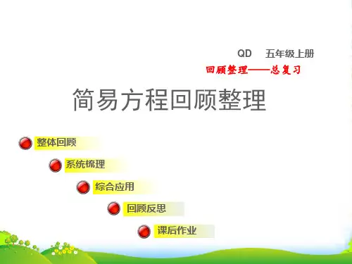 2022五年级数学上册 总复习 回顾整理(三)简易方程与解决实际问题授课课件 青岛版六三制