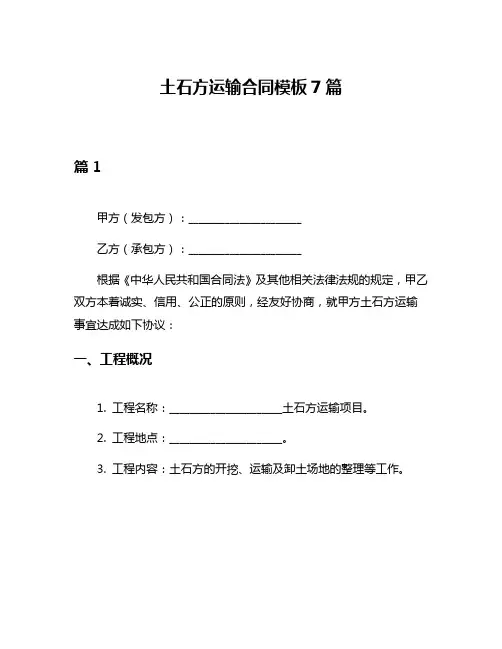土石方运输合同模板7篇