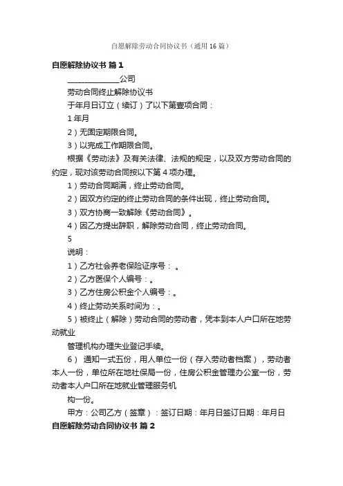 自愿解除劳动合同协议书（通用16篇）