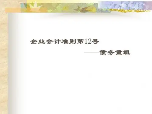 企业会计准则第12号—债务重组