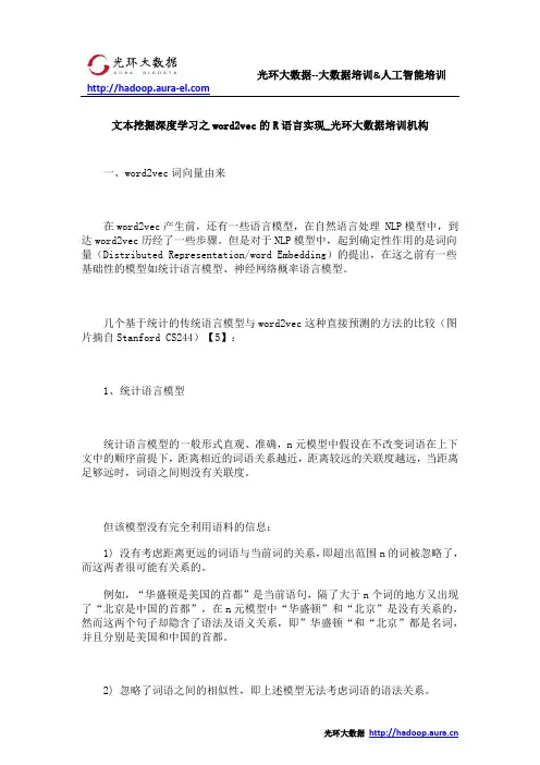 文本挖掘深度学习之word2vec的R语言实现_光环大数据培训机构