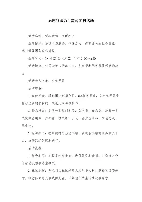 志愿服务为主题的团日活动