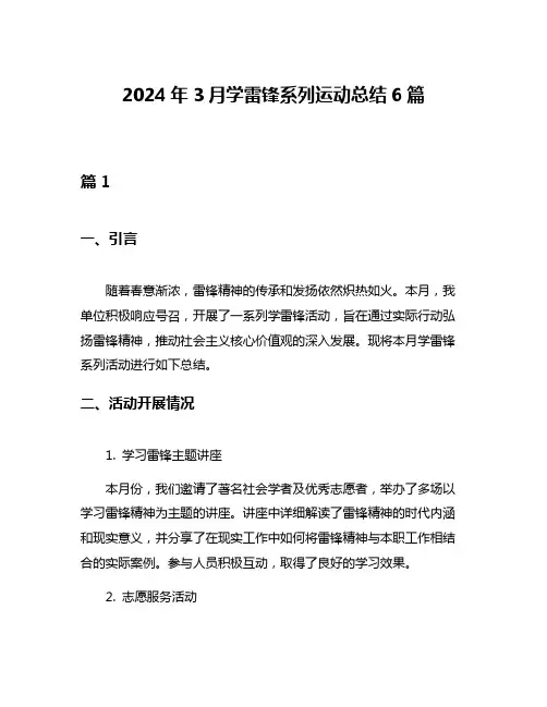 2024年3月学雷锋系列运动总结6篇