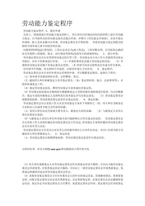 劳动能力鉴定程序