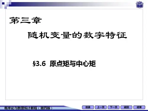 3-6原点矩与中心矩