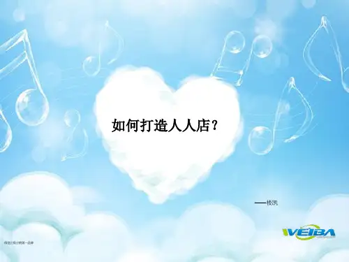 微信分销实战演讲系列三如何打造人人店精品PPT课件