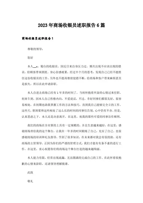 2023年商场收银员述职报告6篇