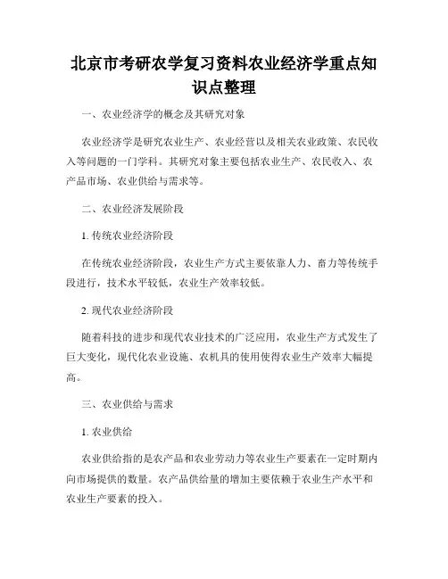 北京市考研农学复习资料农业经济学重点知识点整理