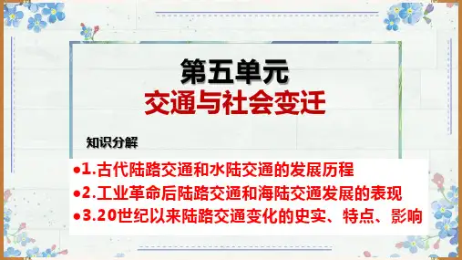 第五单元 交通与社会变迁 单元复习课件高中历史统编版(2019)选择性必修2经济与社会生活