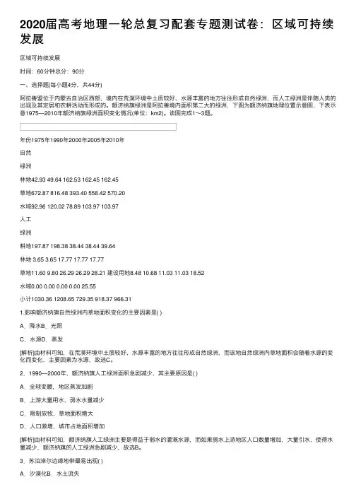 2020届高考地理一轮总复习配套专题测试卷：区域可持续发展