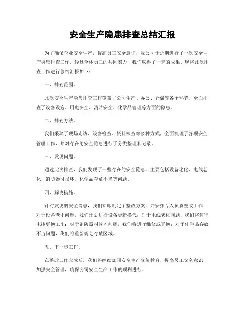 安全生产隐患排查总结汇报