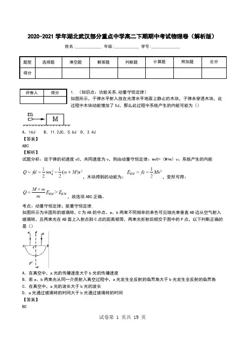 2020-2021学年湖北武汉部分重点中学高二下期期中考试物理卷(解析版).doc
