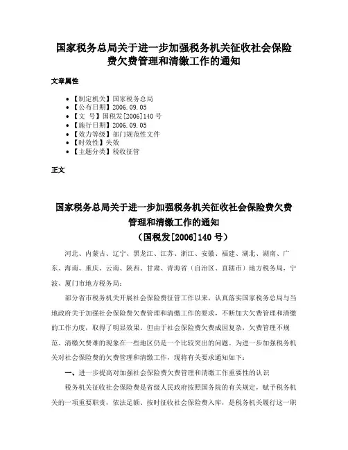 国家税务总局关于进一步加强税务机关征收社会保险费欠费管理和清缴工作的通知