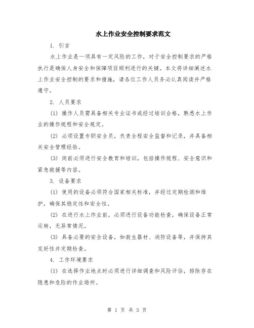水上作业安全控制要求范文