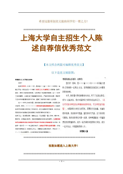【范例】上海大学自主招生个人陈述自荐信优秀可编辑范文