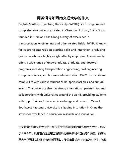用英语介绍西南交通大学的作文