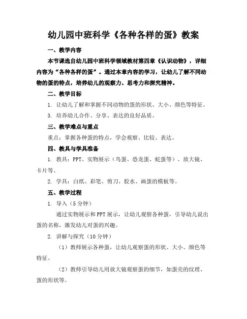 幼儿园中班科学《各种各样的蛋》教案(1)