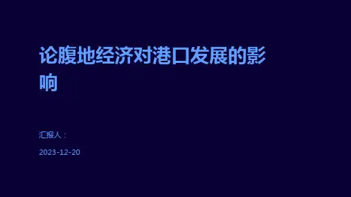 论腹地经济对港口发展的影响