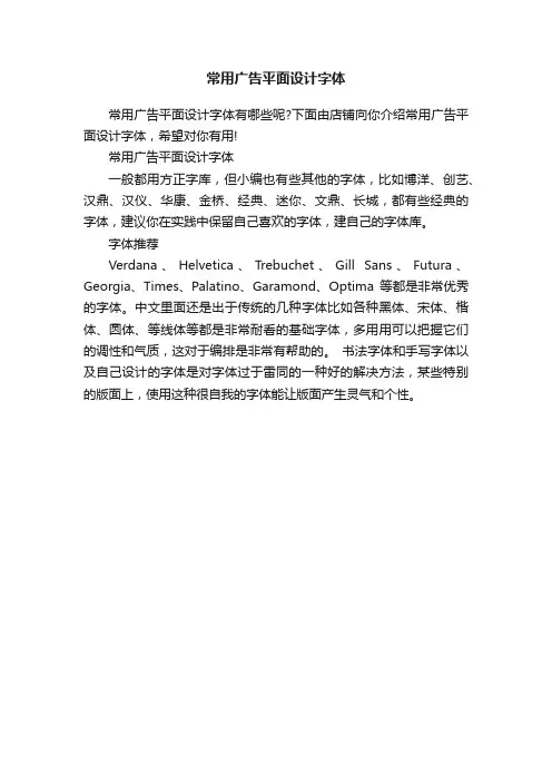 常用广告平面设计字体