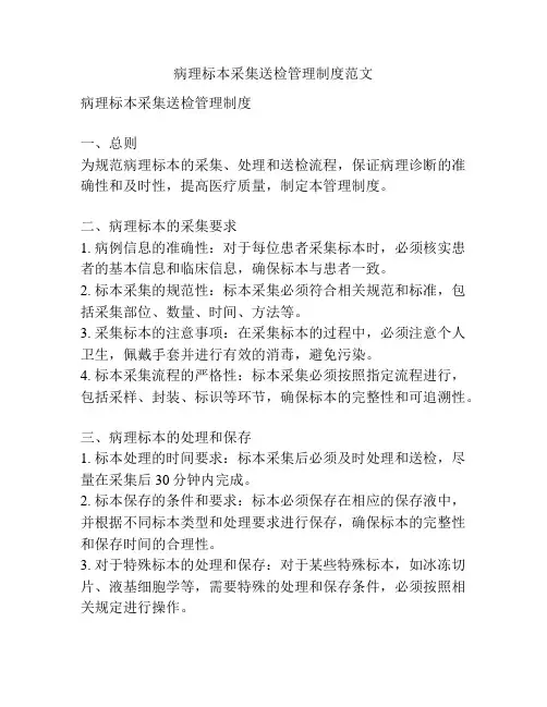 病理标本采集送检管理制度范文