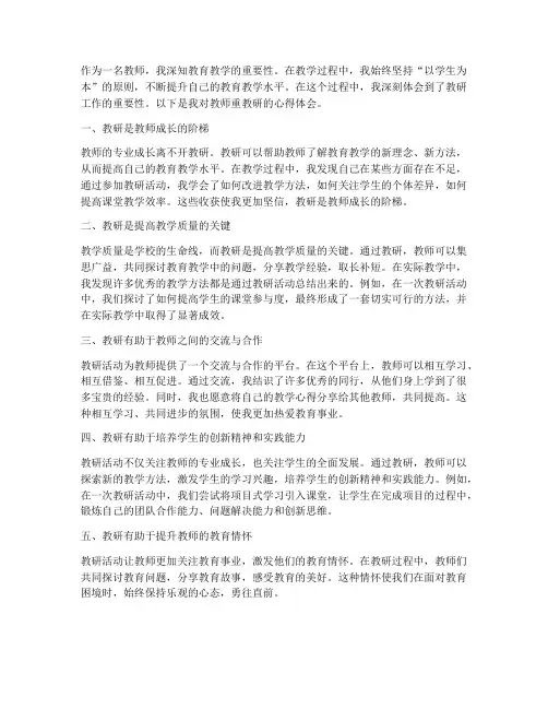 教师重教研心得体会