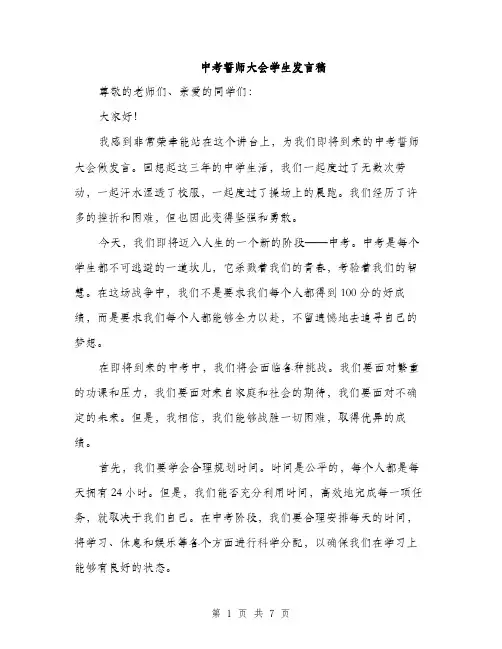 中考誓师大会学生发言稿(三篇)
