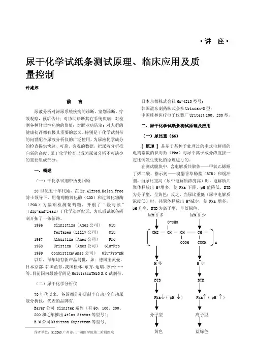 尿干化学试纸条测试原理、临床应用及质 量控制