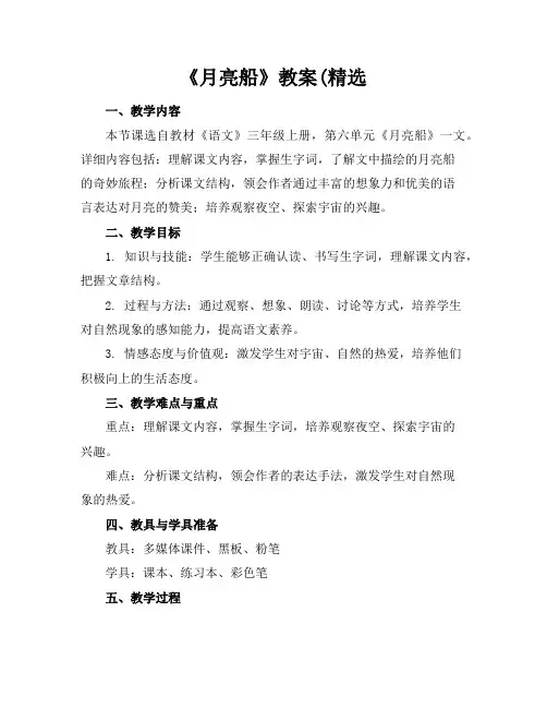 《月亮船》教案(精选
